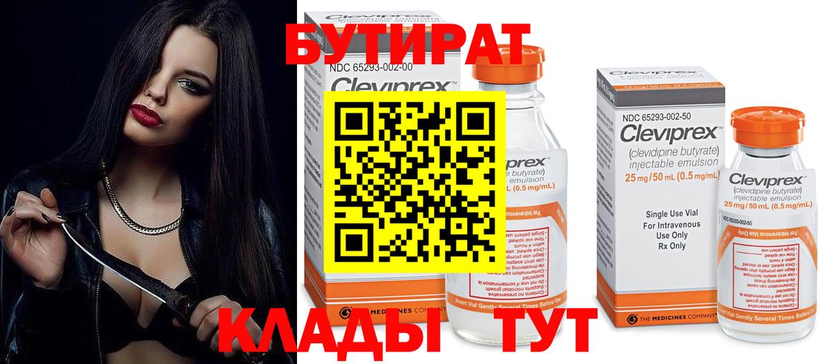 Бутират  Бутират 1.4BDO  Вход с VPN  Качканар 