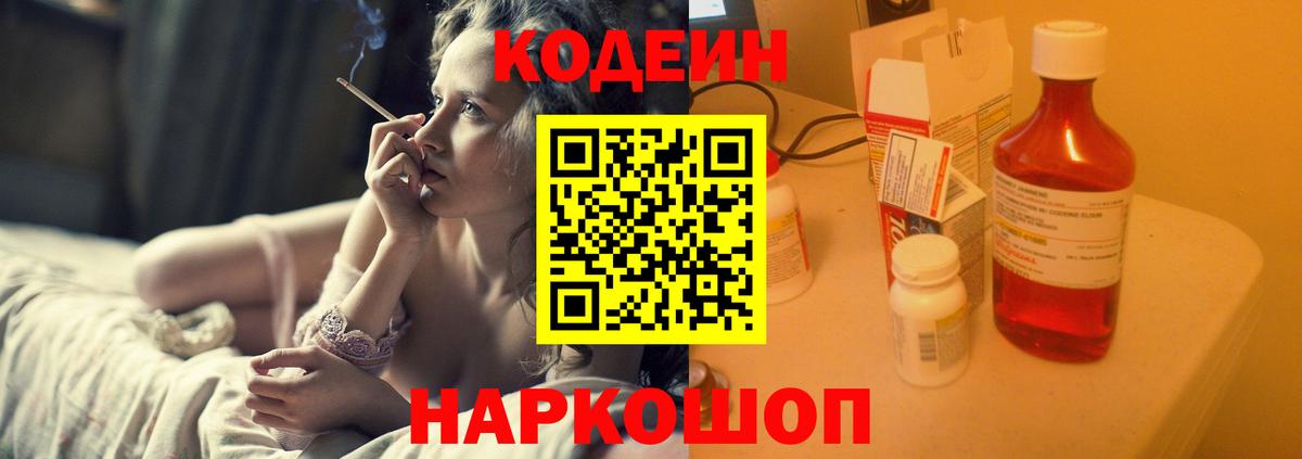 Кодеин напиток Lean (лин)  Вход с VPN  Качканар 