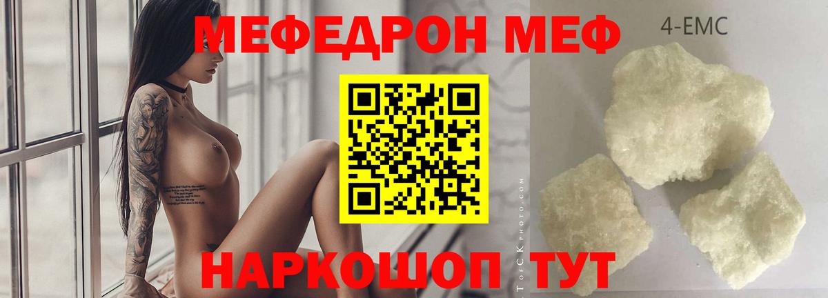 МЕФ  Мефедрон кристаллы  Вход с VPN  МЯУ-МЯУ  Качканар  МЯУ-МЯУ 4 MMC 